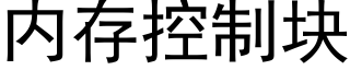 内存控制塊 (黑體矢量字庫)