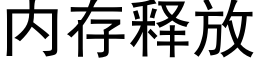 内存釋放 (黑體矢量字庫)