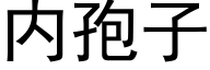 内孢子 (黑體矢量字庫)