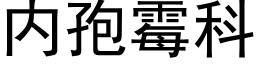 内孢黴科 (黑體矢量字庫)