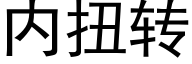 内扭轉 (黑體矢量字庫)