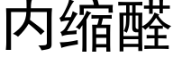 内縮醛 (黑體矢量字庫)