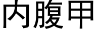 内腹甲 (黑体矢量字库)