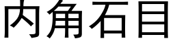 内角石目 (黑體矢量字庫)