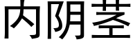 内陰莖 (黑體矢量字庫)