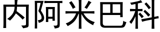 内阿米巴科 (黑体矢量字库)