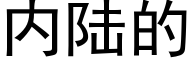 内陆的 (黑体矢量字库)