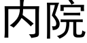 内院 (黑體矢量字庫)