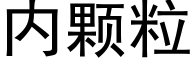 内顆粒 (黑體矢量字庫)