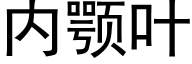 内颚叶 (黑体矢量字库)