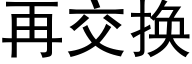 再交换 (黑体矢量字库)