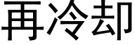 再冷却 (黑体矢量字库)