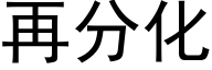 再分化 (黑体矢量字库)