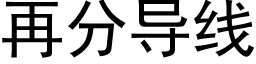 再分导线 (黑体矢量字库)