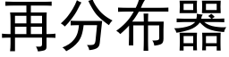 再分布器 (黑體矢量字庫)