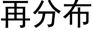 再分布 (黑體矢量字庫)