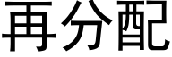 再分配 (黑體矢量字庫)