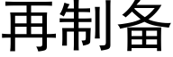 再制備 (黑體矢量字庫)