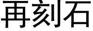 再刻石 (黑体矢量字库)