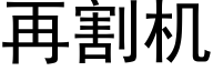 再割機 (黑體矢量字庫)