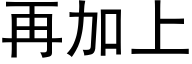 再加上 (黑体矢量字库)