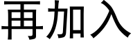 再加入 (黑體矢量字庫)