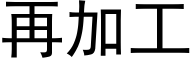 再加工 (黑体矢量字库)