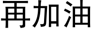 再加油 (黑体矢量字库)