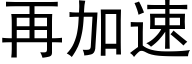 再加速 (黑體矢量字庫)