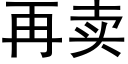 再卖 (黑体矢量字库)