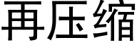 再压缩 (黑体矢量字库)