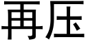 再壓 (黑體矢量字庫)