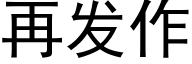再發作 (黑體矢量字庫)