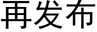 再發布 (黑體矢量字庫)