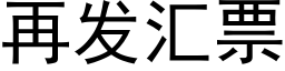 再發彙票 (黑體矢量字庫)