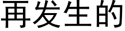 再发生的 (黑体矢量字库)