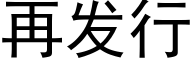 再發行 (黑體矢量字庫)