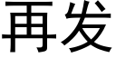 再發 (黑體矢量字庫)