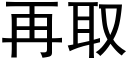 再取 (黑體矢量字庫)