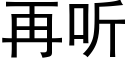 再聽 (黑體矢量字庫)