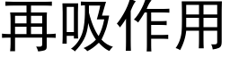 再吸作用 (黑体矢量字库)