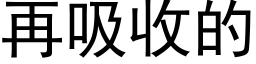 再吸收的 (黑體矢量字庫)