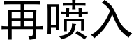 再喷入 (黑体矢量字库)