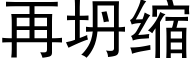 再坍缩 (黑体矢量字库)