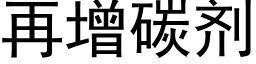 再增碳剂 (黑体矢量字库)