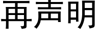 再聲明 (黑體矢量字庫)