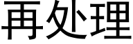 再处理 (黑体矢量字库)