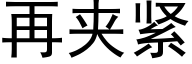 再夹紧 (黑体矢量字库)