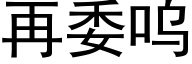 再委呜 (黑体矢量字库)