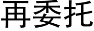 再委托 (黑体矢量字库)